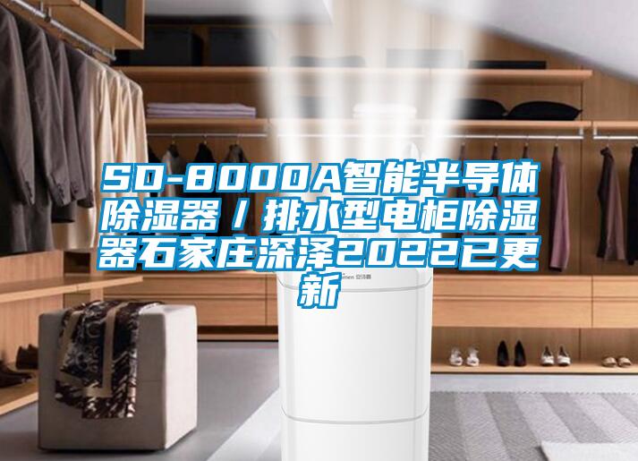 SD-8000A智能半导体除湿器/排水型电柜除湿器石家庄深泽2022已更新