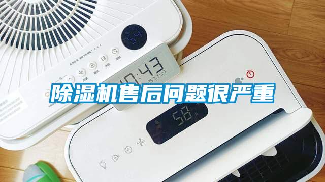 除湿机售后问题很严重
