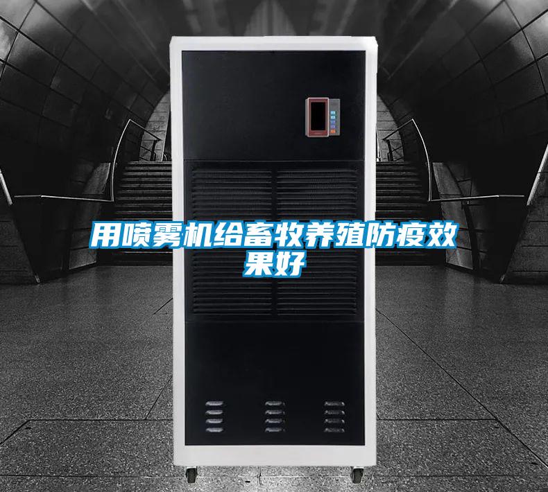 用喷雾机给畜牧养殖防疫效果好