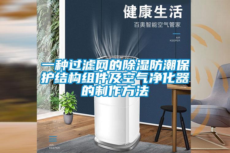 一种过滤网的除湿防潮保护结构组件及空气净化器的制作方法