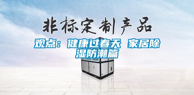 观点：健康过春天 家居除湿防潮篇