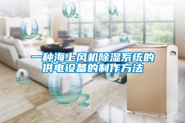 一种海上风机除湿系统的供电设备的制作方法