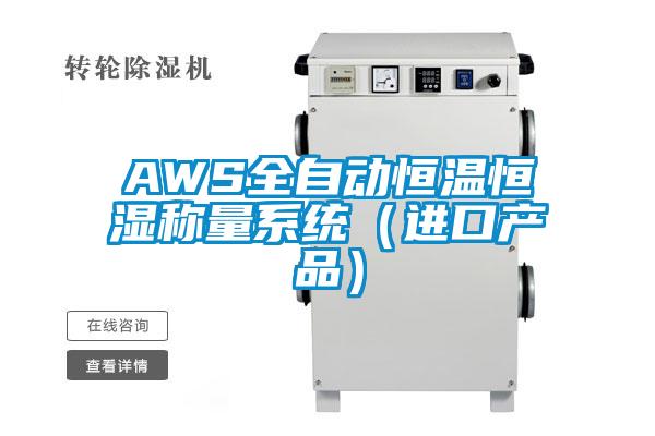 AWS全自动恒温恒湿称量系统（进口产品）