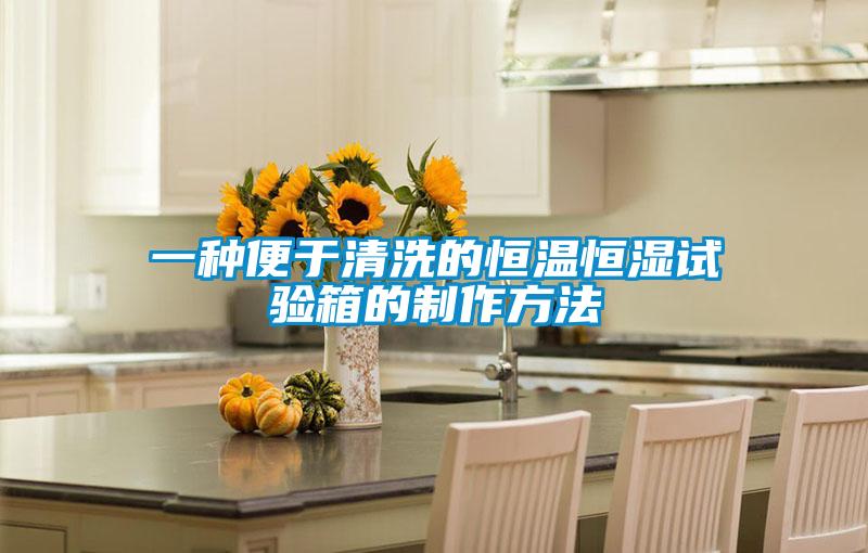 一种便于清洗的恒温恒湿试验箱的制作方法