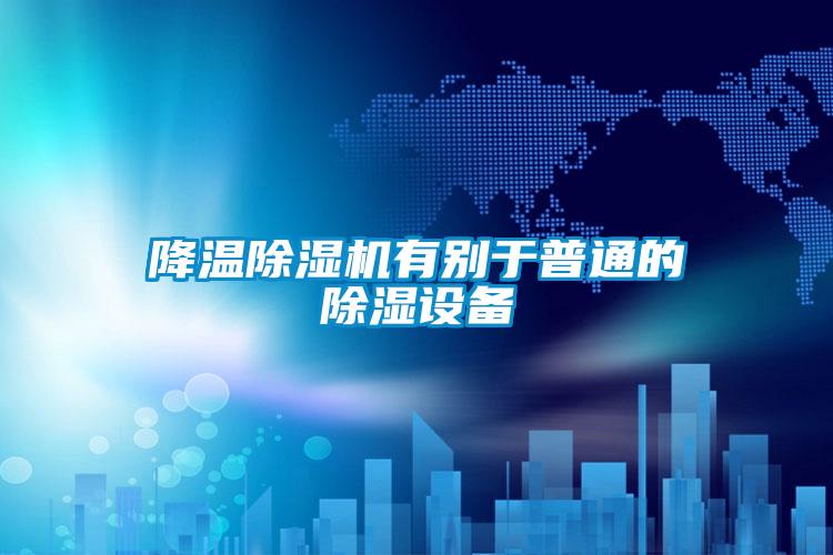 降温除湿机有别于普通的除湿设备