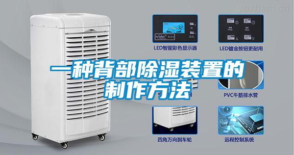 一种背部除湿装置的制作方法