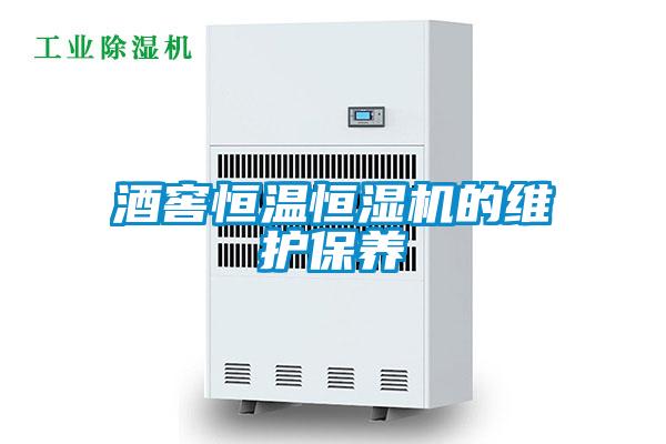 酒窖恒温恒湿机的维护保养