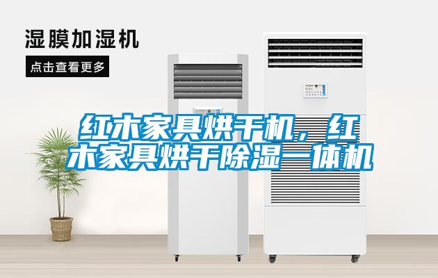 红木家具烘干机，红木家具烘干除湿一体机
