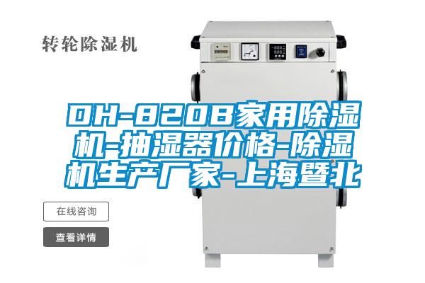 DH-820B家用除湿机-抽湿器价格-除湿机生产厂家-上海暨北