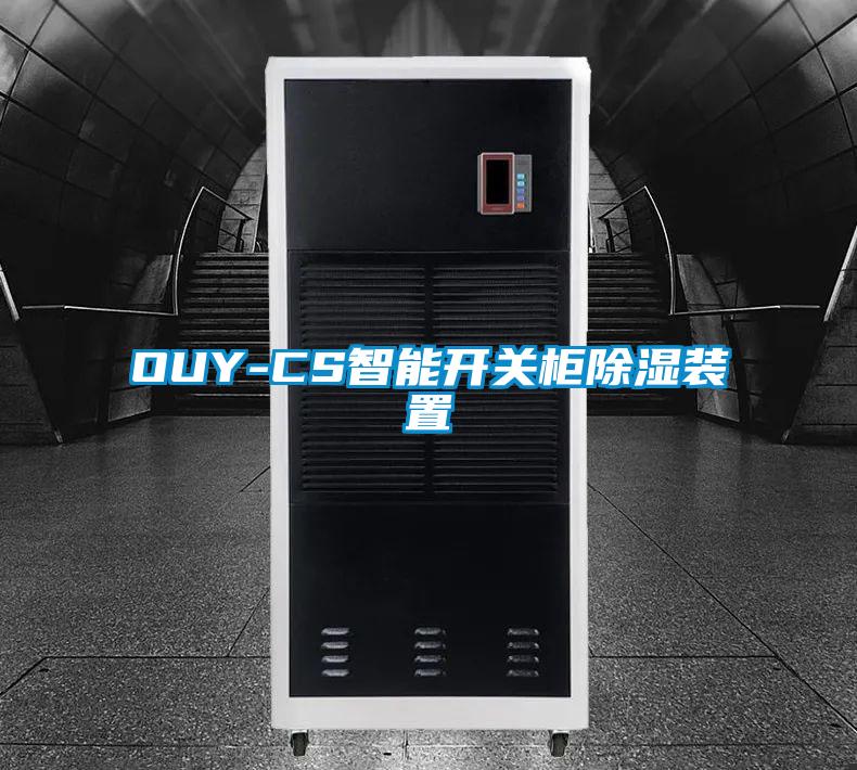 OUY-CS智能开关柜除湿装置