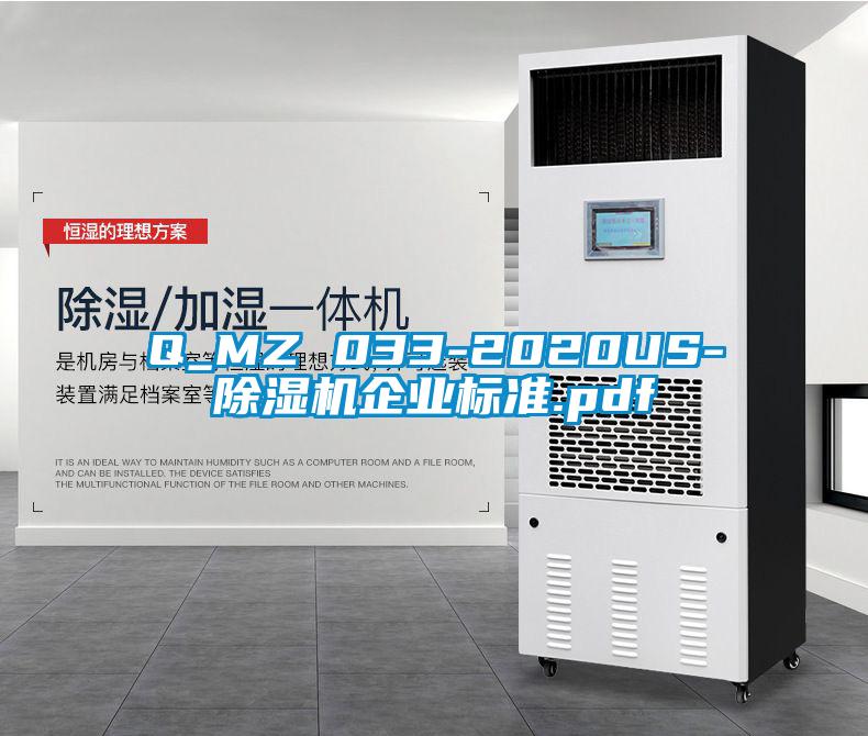 Q_MZ 033-2020US-除湿机企业标准.pdf