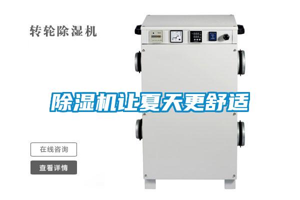 除湿机让夏天更舒适