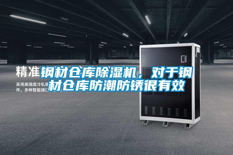 钢材仓库除湿机,对于钢材仓库防潮防锈很有效