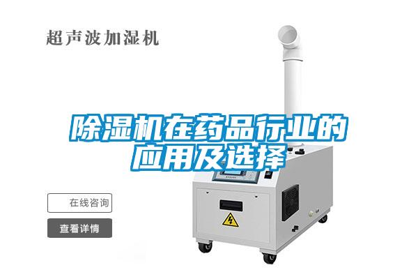 除湿机在药品行业的应用及选择