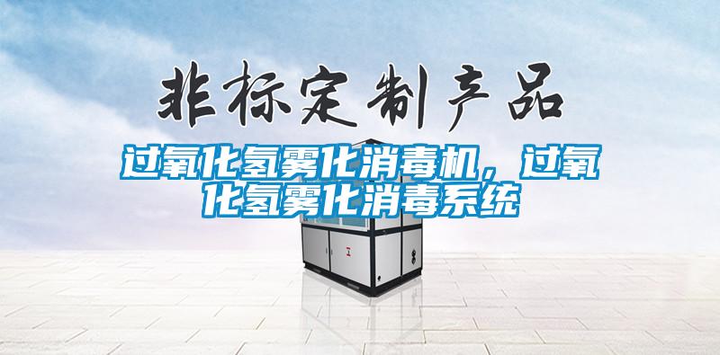 过氧化氢雾化消毒机，过氧化氢雾化消毒系统