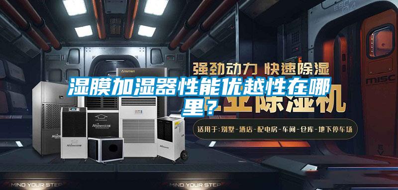 湿膜加湿器性能优越性在哪里？