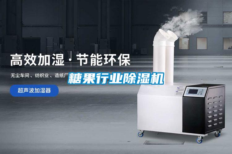 糖果行业除湿机