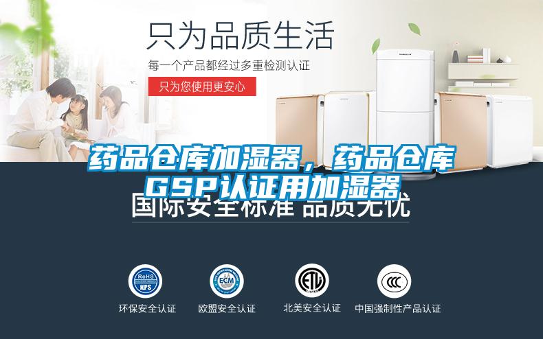 药品仓库加湿器，药品仓库GSP认证用加湿器