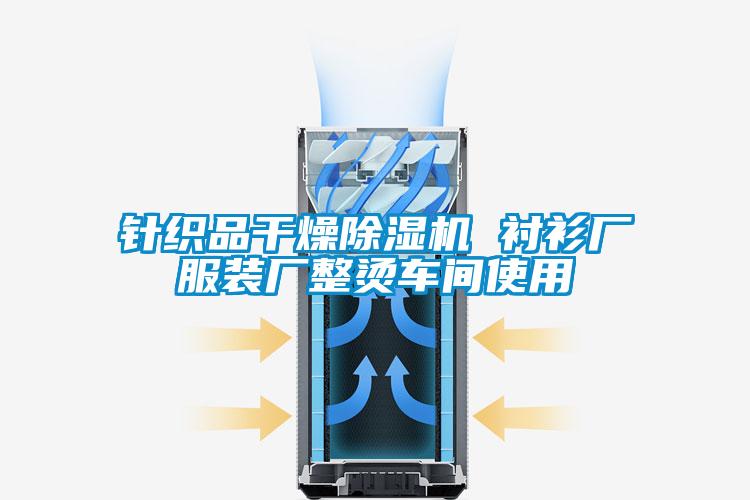 针织品干燥除湿机 衬衫厂服装厂整烫车间使用