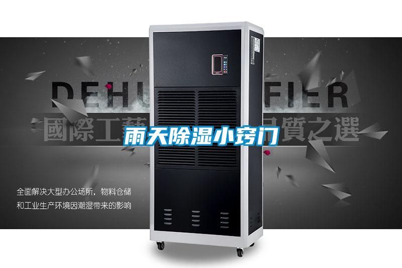 雨天除湿小窍门