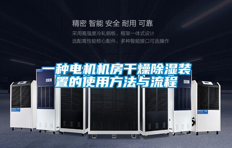 一种电机机房干燥除湿装置的使用方法与流程