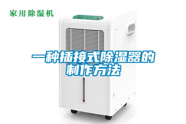 一种插接式除湿器的制作方法