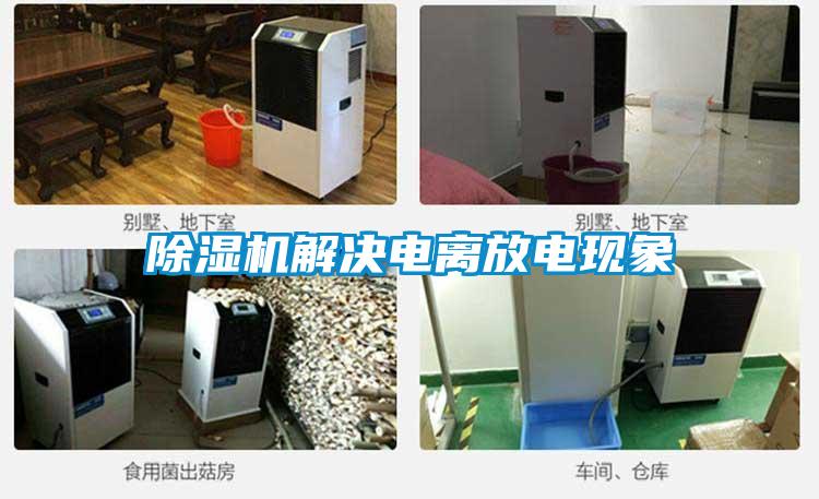 除湿机解决电离放电现象
