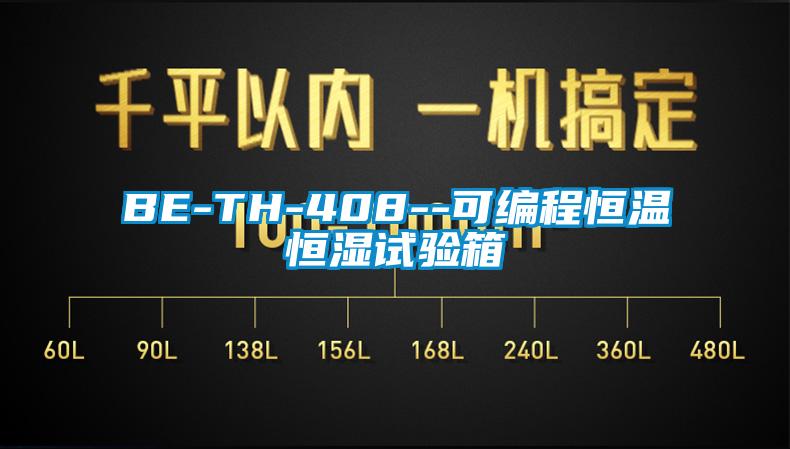 BE-TH-408--可编程恒温恒湿试验箱
