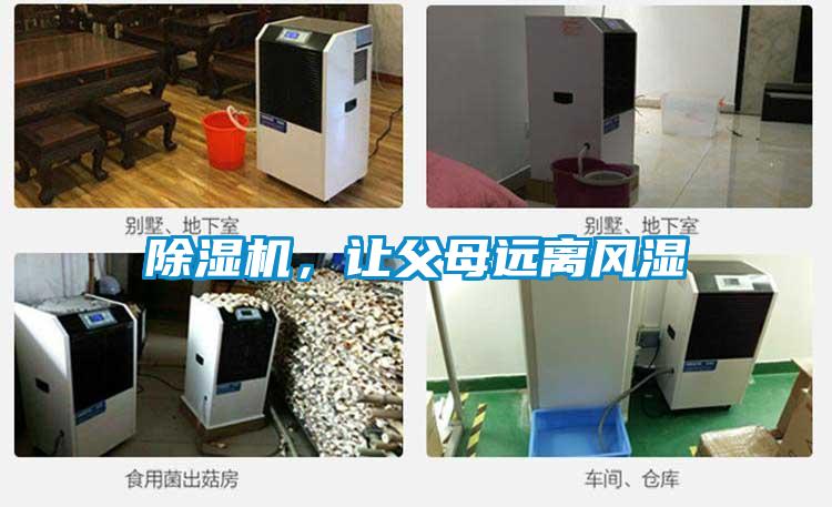 除湿机，让父母远离风湿