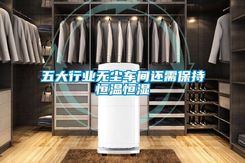 五大行业无尘车间还需保持恒温恒湿