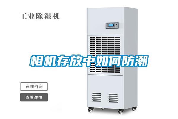 相机存放中如何防潮