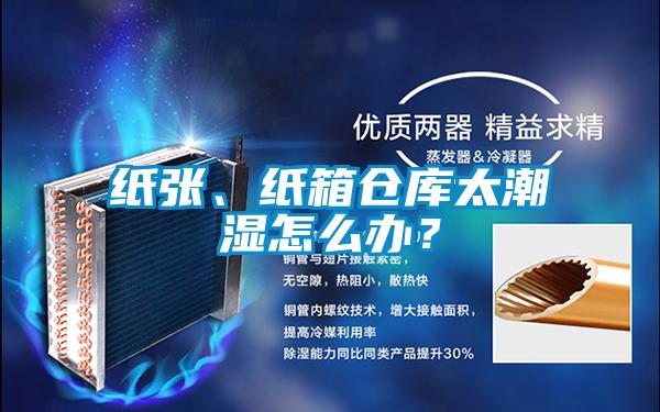 纸张、纸箱仓库太潮湿怎么办?