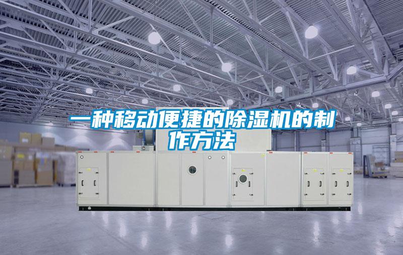 一种移动便捷的除湿机的制作方法