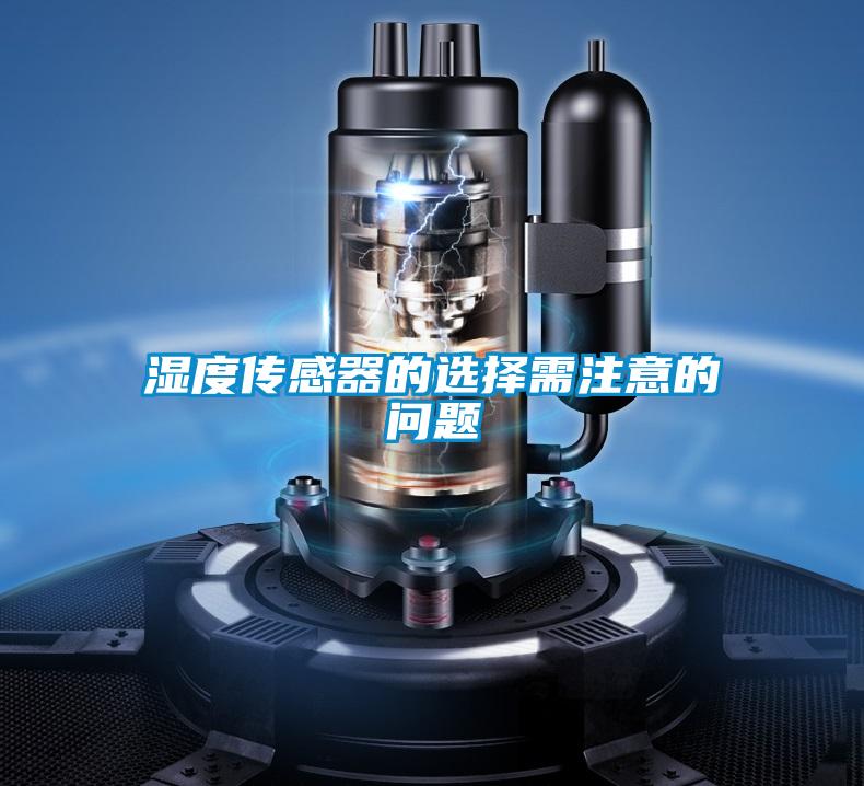 湿度传感器的选择需注意的问题