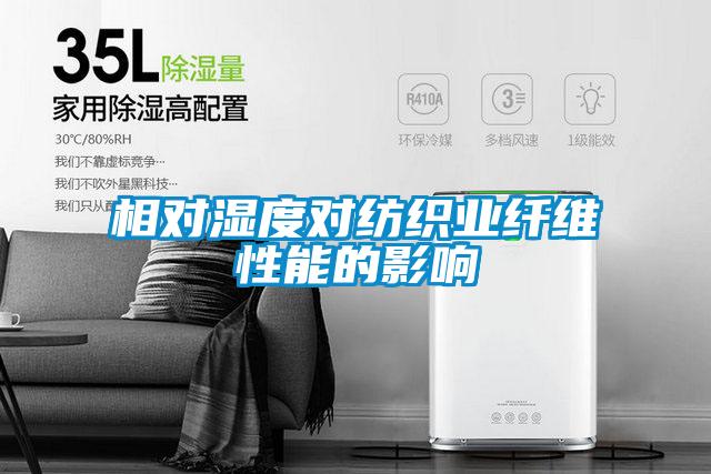 相对湿度对纺织业纤维性能的影响