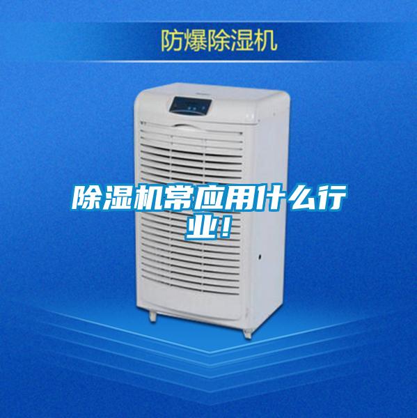 除湿机常应用什么行业！