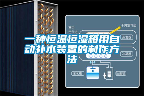一种恒温恒湿箱用自动补水装置的制作方法