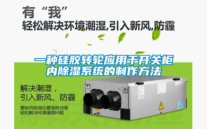 一种硅胶转轮应用于开关柜内除湿系统的制作方法