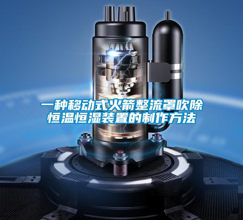 一种移动式火箭整流罩吹除恒温恒湿装置的制作方法