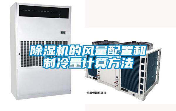 除湿机的风量配置和制冷量计算方法