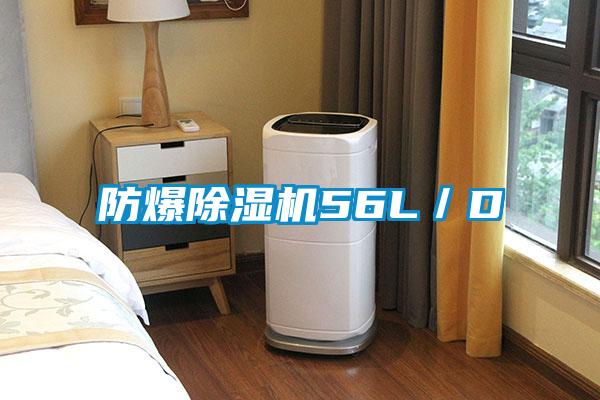 防爆除湿机56L／D