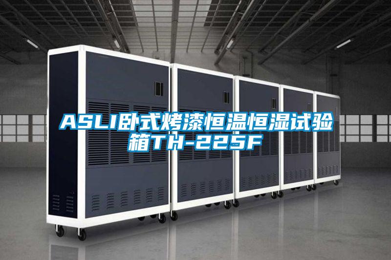 ASLI卧式烤漆恒温恒湿试验箱TH-225F