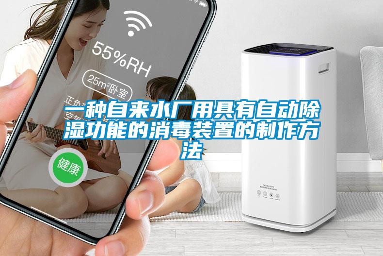 一种自来水厂用具有自动除湿功能的消毒装置的制作方法
