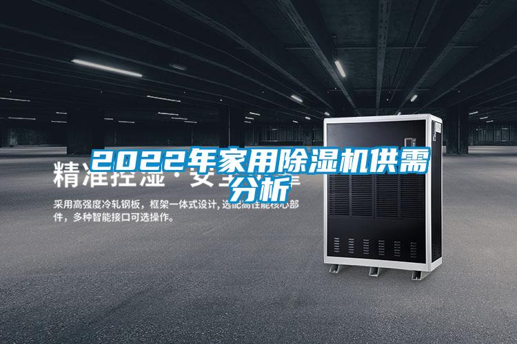 2022年家用除湿机供需分析