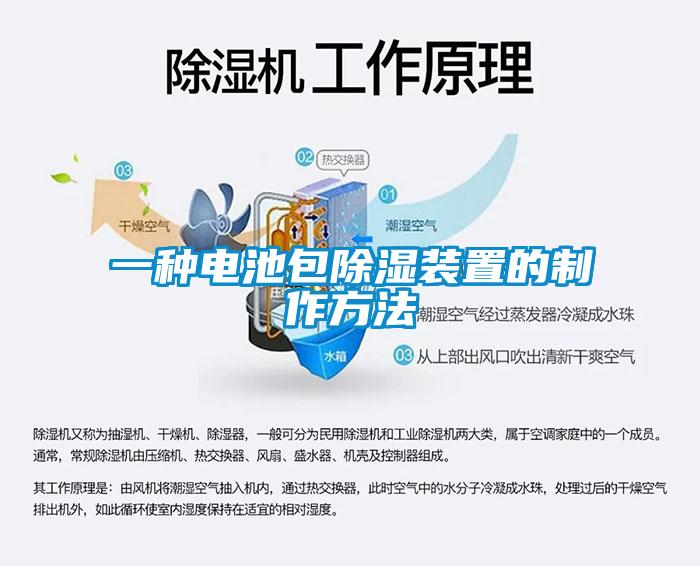 一种电池包除湿装置的制作方法