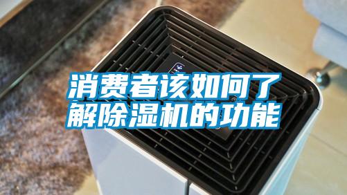 消费者该如何了解除湿机的功能