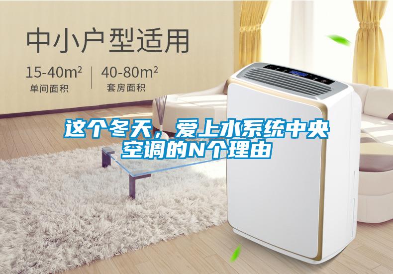 这个冬天，爱上水系统中央空调的N个理由