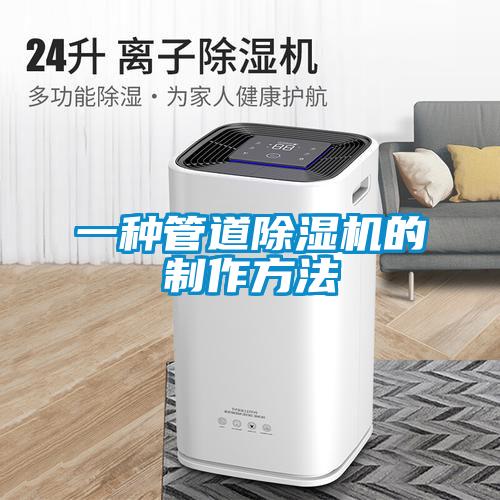一种管道除湿机的制作方法