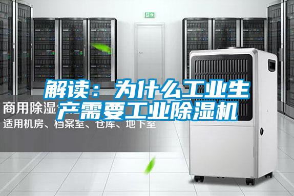 解读：为什么工业生产需要工业除湿机