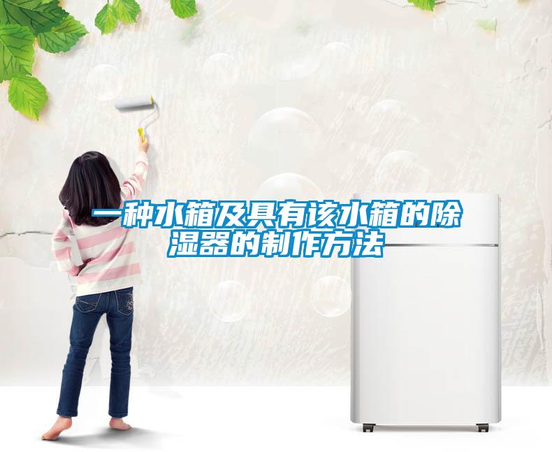 一种水箱及具有该水箱的除湿器的制作方法